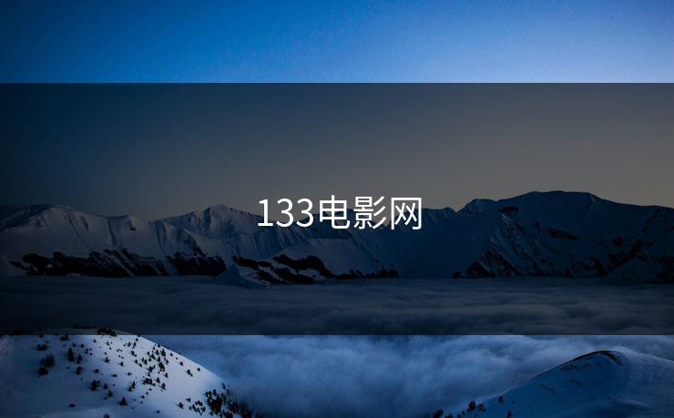 133电影网