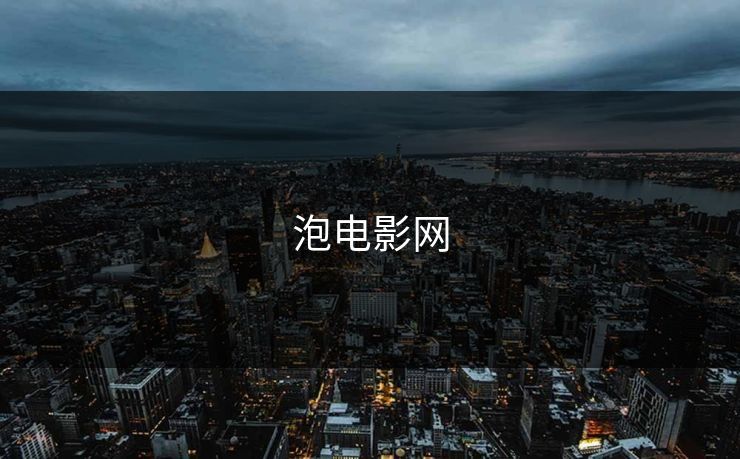 泡电影网