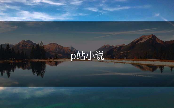 p站小说