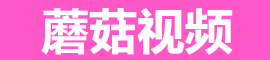 蘑菇视频在线播放中心