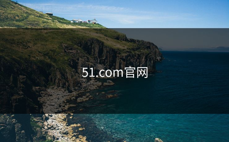 51.com官网