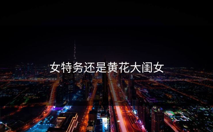 女特务还是黄花大闺女