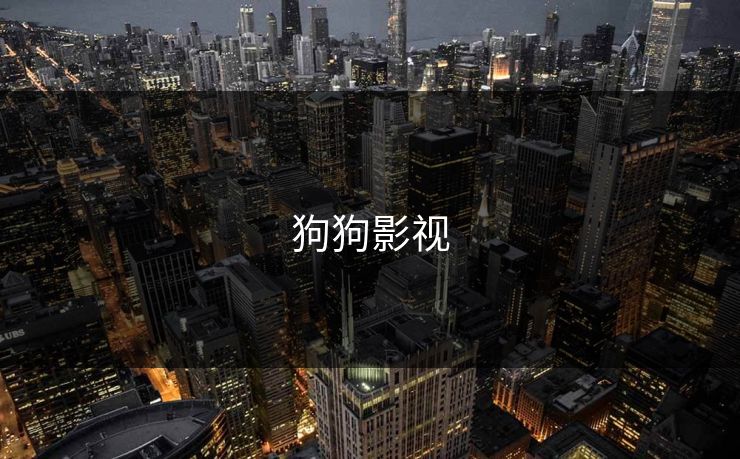 狗狗影视