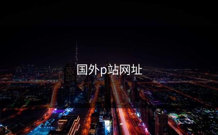 国外p站网址