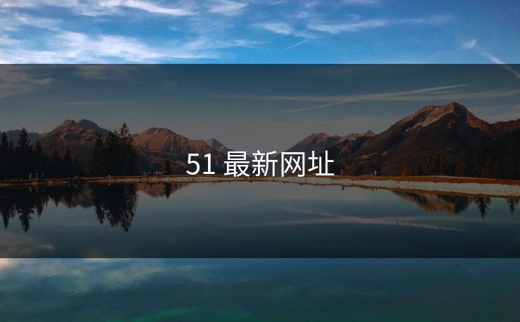 51 最新网址
