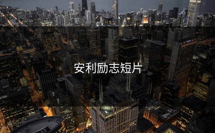 安利励志短片